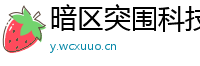 暗区突围科技破解论坛，透视、加速、穿墙教程，免费直装辅助！